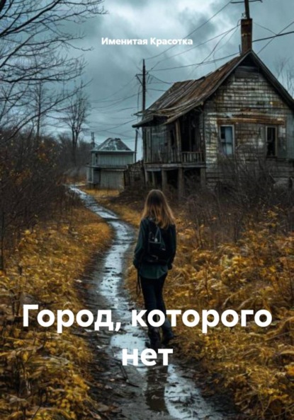 Скачать книгу Город, которого нет