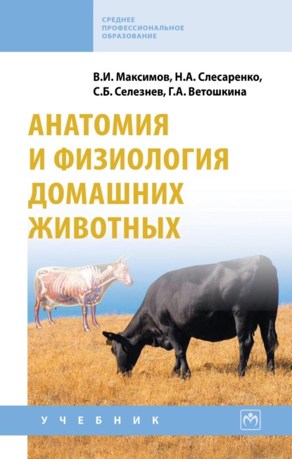 Скачать книгу Анатомия и физиология домашних животных