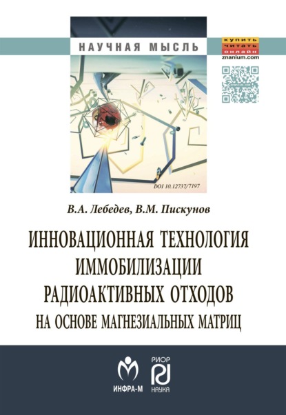 Скачать книгу Инновационная технология иммобилизации радиоактивных отходов на основе магнезиальных матриц