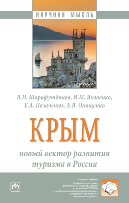 Скачать книгу Крым: новый вектор развития туризма в России: Монография