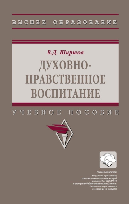 Скачать книгу Духовно-нравственное воспитание