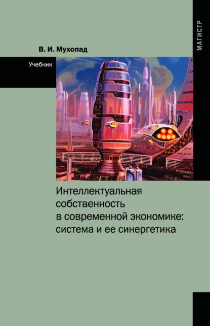 Скачать книгу Интеллектуальная собственность в современной экономике: система и ее синергетика