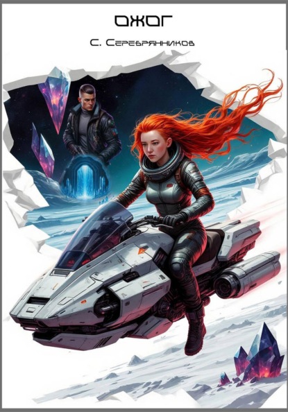 Скачать книгу Ожог