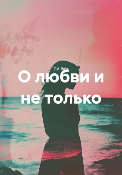 О любви и не только