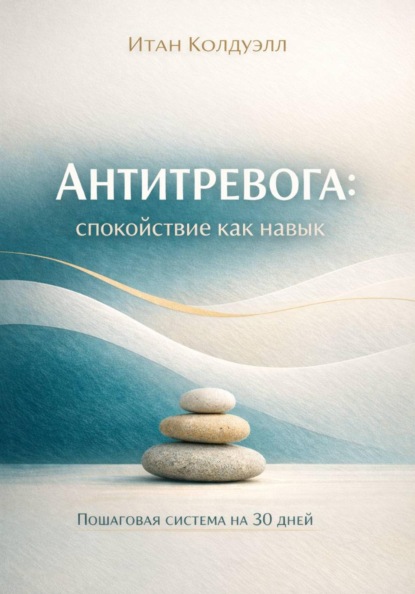 Скачать книгу Антитревога: спокойствие как навык