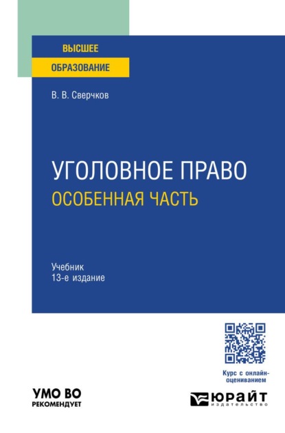 Скачать книгу Уголовное право. Особенная часть 13-е изд., пер. и доп. Учебник для вузов