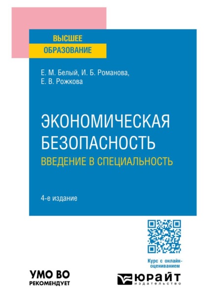 Скачать книгу Экономическая безопасность: введение в специальность 4-е изд., пер. и доп. Учебник для вузов