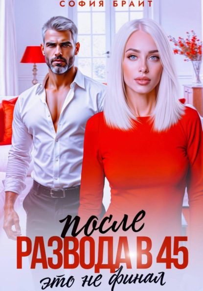 Скачать книгу После развода в 45. Это не финал
