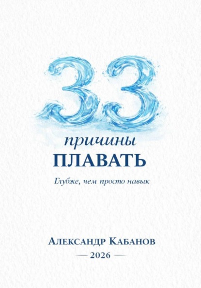 Скачать книгу 33 причины плавать
