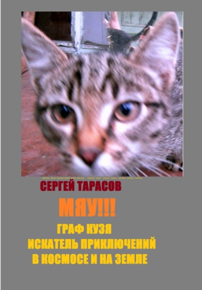 Скачать книгу Мяу!!! Граф Кузя - искатель приключений в космосе и на земле