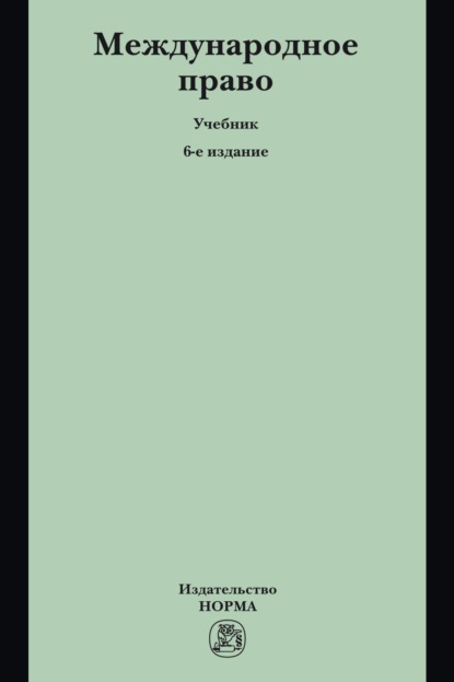 Скачать книгу Международное право