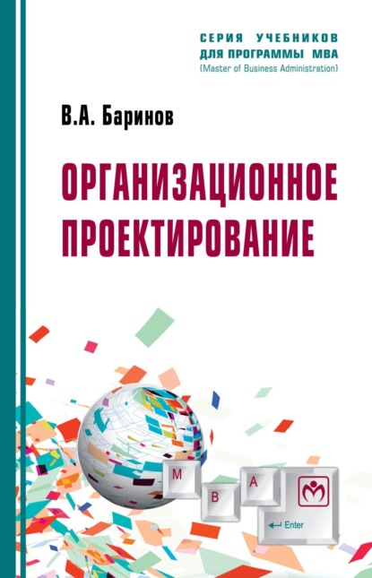 Скачать книгу Организационное проектирование