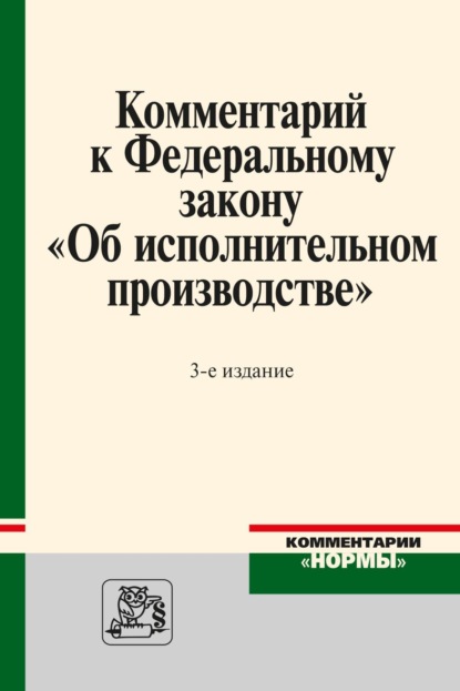 Скачать книгу Комментарий к Федеральному закону «Об исполнительном производстве»