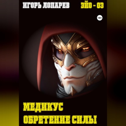 Скачать книгу Медикус. Обретение силы