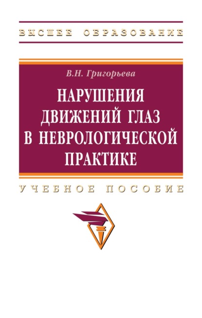 Скачать книгу Нарушения движений глаз  в неврологической практике