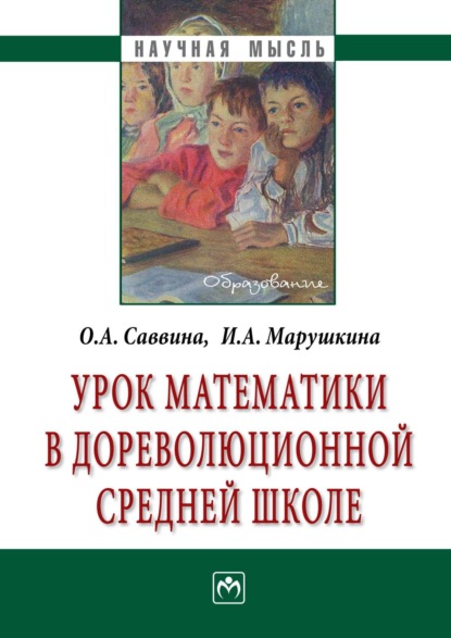 Скачать книгу Урок математики в дореволюционной средней школе