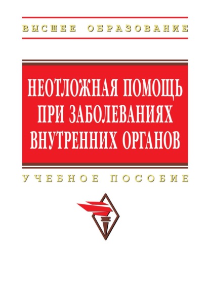 Скачать книгу Неотложная помощь при заболеваниях внутренних органов