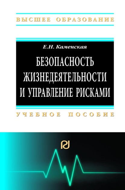 Скачать книгу Безопасность жизнедеятельности и управление рисками