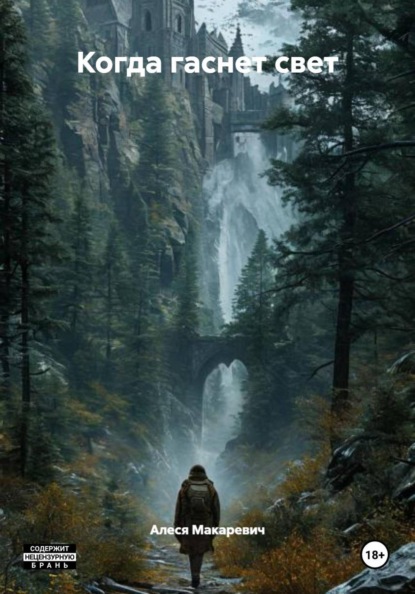 Скачать книгу Когда гаснет свет