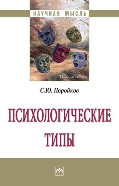 Скачать книгу Психологические типы