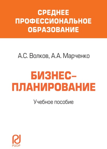 Скачать книгу Бизнес-планирование