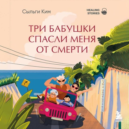 Скачать книгу Три бабушки спасли меня от смерти
