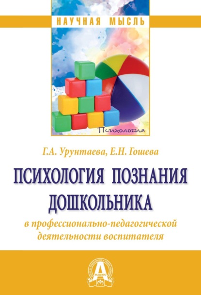 Скачать книгу Психология познания дошкольника в профессионально-педагогической деятельности воспитателя