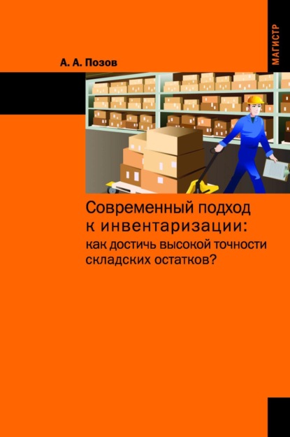 Скачать книгу Современный подход к инвентаризации: как достичь высокой точности складских остатков?