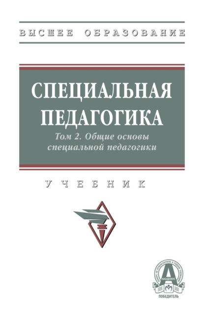 Скачать книгу Специальная педагогика в 3 т.: Т. 2. Общие основы специальной педагогики