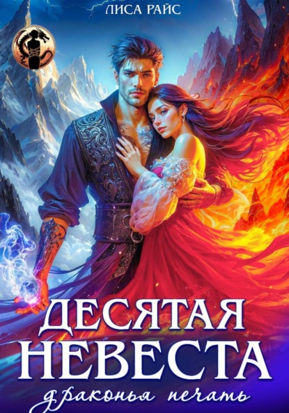 Скачать книгу Десятая Невеста. Драконья печать