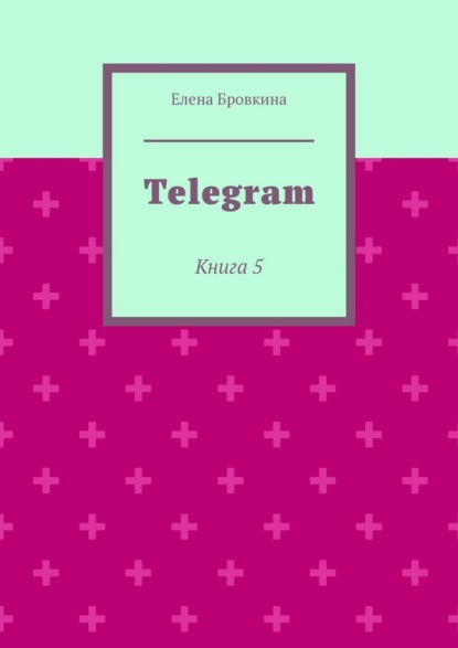 Скачать книгу Telegram. Книга 5