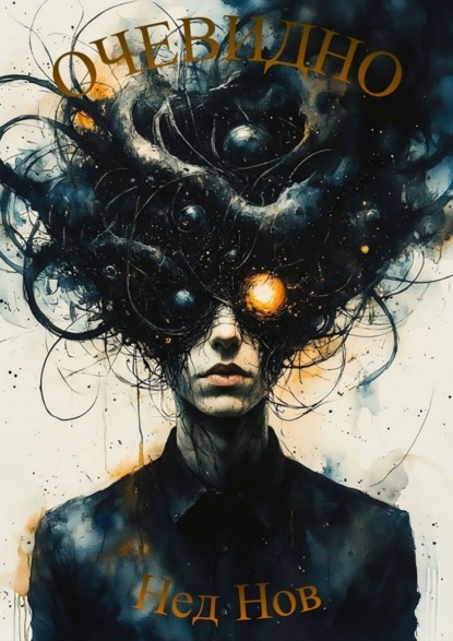 Скачать книгу Очевидно