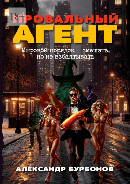 Скачать книгу Провальный агент. Мировой порядок – смешать, но не взбалтывать!