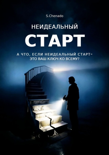 Скачать книгу Неидеальный старт. А что, если неидеальный старт- это ваш ключ ко всему?