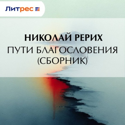 Скачать книгу Пути благословения (сборник)