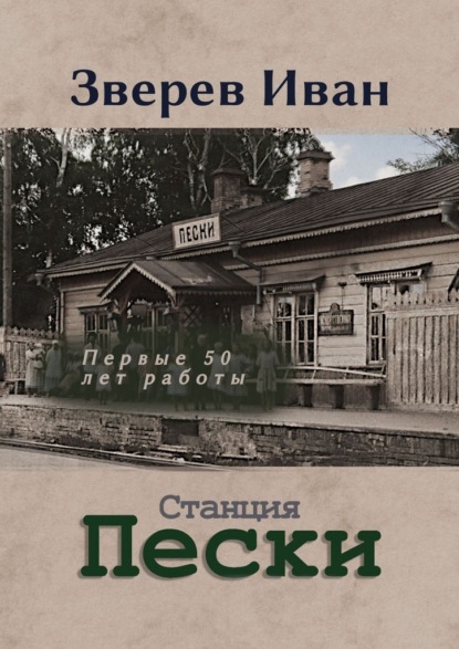 Скачать книгу Станция Пески Казанской ж. д. Первые 50 лет работы