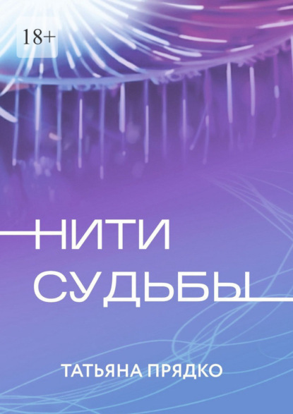 Скачать книгу Нити судьбы