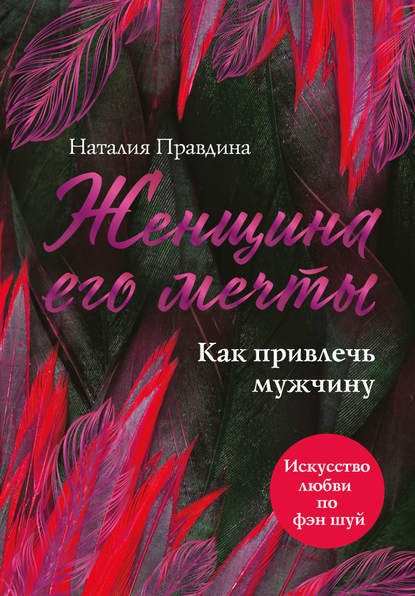 Скачать книгу Женщина его мечты. Как привлечь мужчину