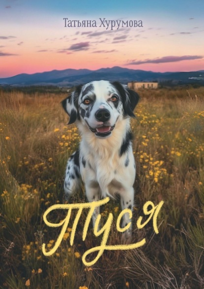 Скачать книгу Туся