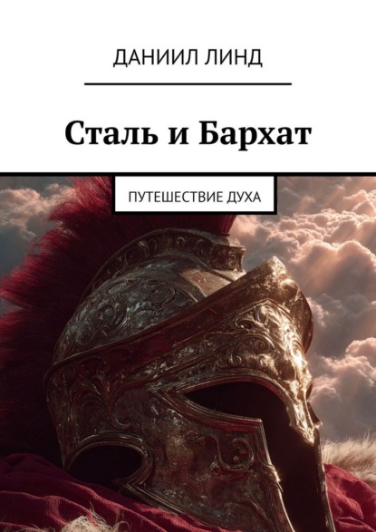 Скачать книгу Сталь и Бархат. Путешествие духа