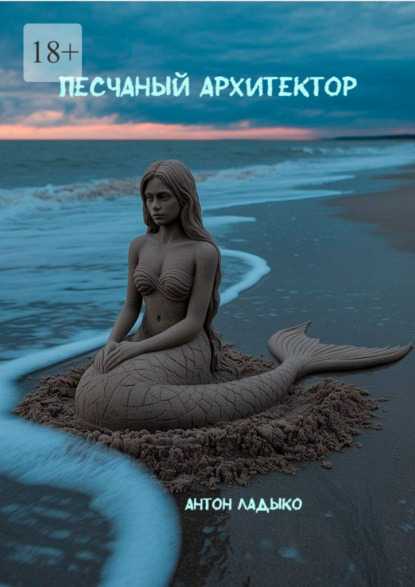 Скачать книгу Песчаный архитектор