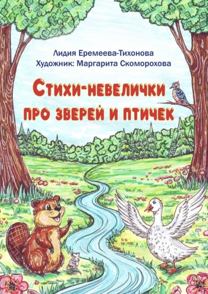 Скачать книгу Стихи-невелички про зверей и птичек
