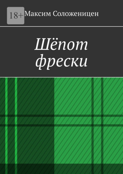 Скачать книгу Шёпот фрески