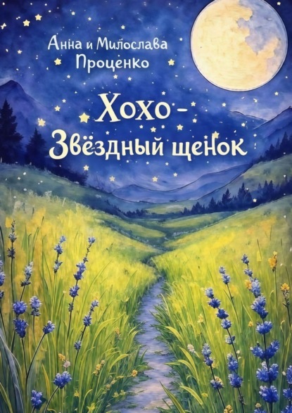 Скачать книгу Хохо – звёздный щенок