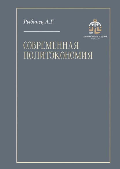 Скачать книгу Современная политэкономия. Учебник