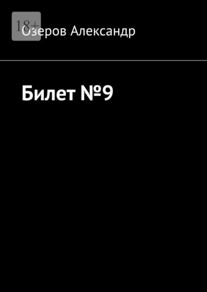 Скачать книгу Билет №9