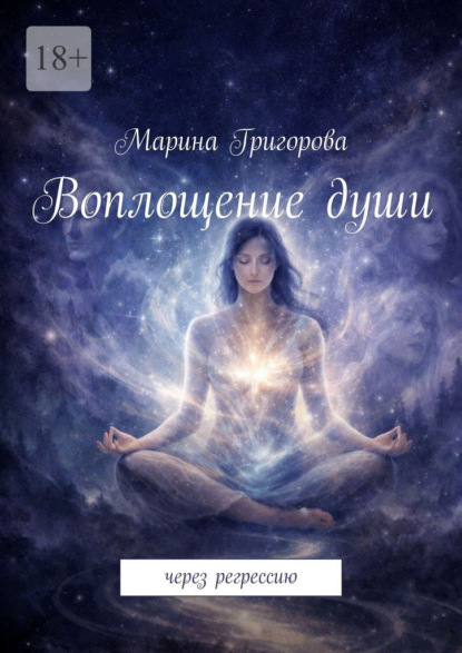 Скачать книгу Воплощение души. Через регрессию
