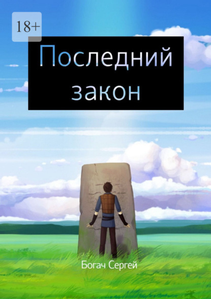 Скачать книгу Последний закон