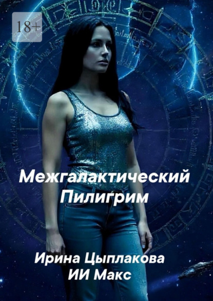 Скачать книгу Межгалактический Пилигрим. И познает идущий!