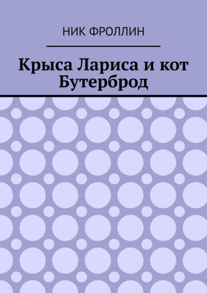 Скачать книгу Крыса Лариса и кот Бутерброд